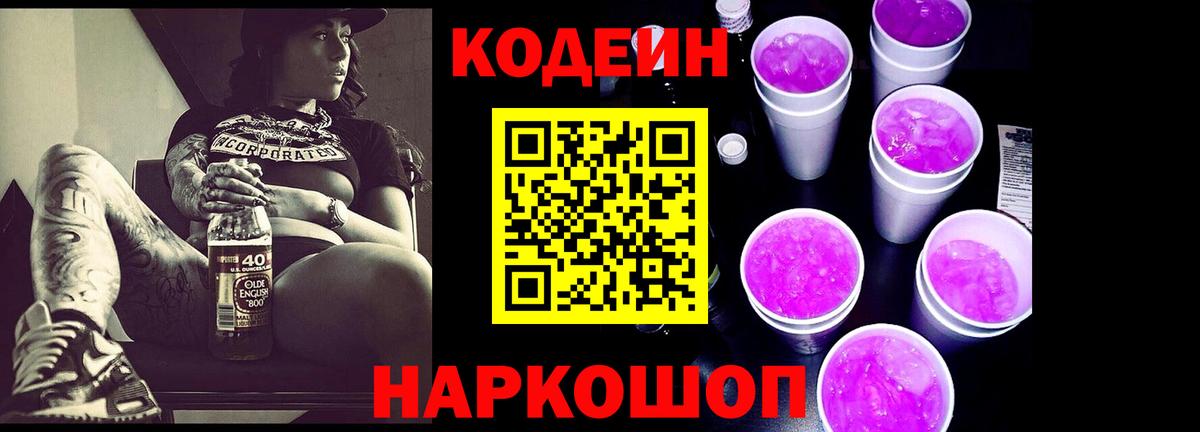 Арсеньев  Кодеиновый сироп Lean напиток Lean (лин)  Codein Purple Drank  Вход с VPN 