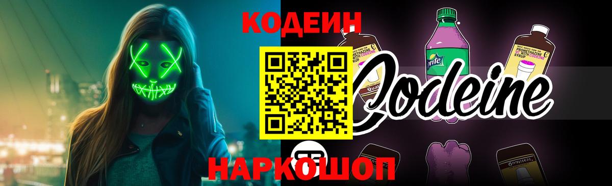 Codein Purple Drank Арсеньев